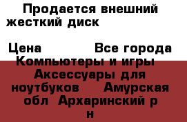 Продается внешний жесткий диск WESTERN DIGITAL Elements Portable 500GB  › Цена ­ 3 700 - Все города Компьютеры и игры » Аксессуары для ноутбуков   . Амурская обл.,Архаринский р-н